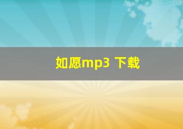 如愿mp3 下载